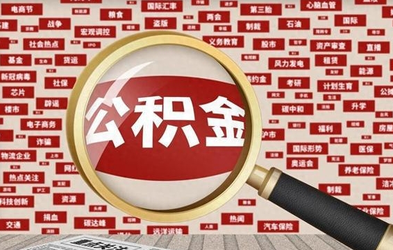 哈密省住房公积金怎么提取（省公积金提取流程）